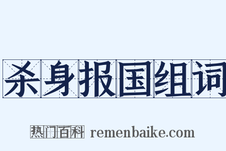 杀身报国组词是什么意思的图片
